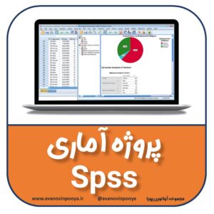 پروژه آماری اس پی اس اس SPSS
